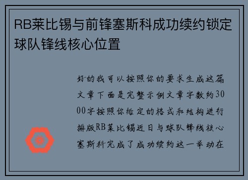 RB莱比锡与前锋塞斯科成功续约锁定球队锋线核心位置