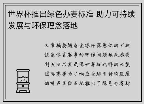 世界杯推出绿色办赛标准 助力可持续发展与环保理念落地