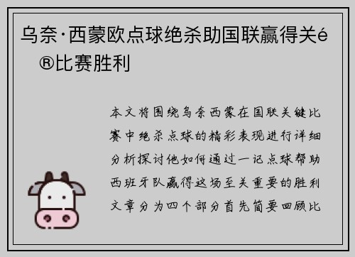 乌奈·西蒙欧点球绝杀助国联赢得关键比赛胜利 乌奈·西蒙欧点球绝杀助国联赢得关键比赛胜利