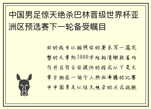 中国男足惊天绝杀巴林晋级世界杯亚洲区预选赛下一轮备受瞩目