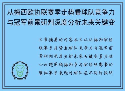 从梅西欧协联赛季走势看球队竞争力与冠军前景研判深度分析未来关键变量