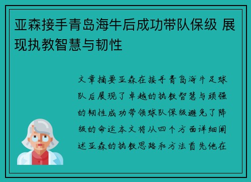 亚森接手青岛海牛后成功带队保级 展现执教智慧与韧性