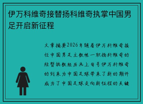伊万科维奇接替扬科维奇执掌中国男足开启新征程