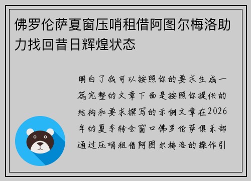 佛罗伦萨夏窗压哨租借阿图尔梅洛助力找回昔日辉煌状态