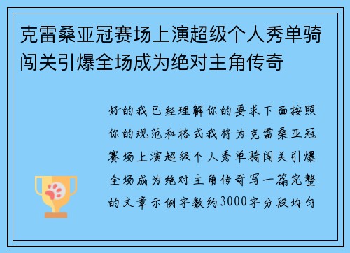 克雷桑亚冠赛场上演超级个人秀单骑闯关引爆全场成为绝对主角传奇 克雷桑亚冠赛场上演超级个人秀单骑闯关引爆全场成为绝对主角传奇