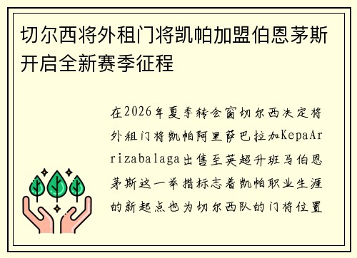 切尔西将外租门将凯帕加盟伯恩茅斯开启全新赛季征程 切尔西将外租门将凯帕加盟伯恩茅斯开启全新赛季征程
