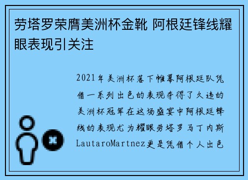劳塔罗荣膺美洲杯金靴 阿根廷锋线耀眼表现引关注