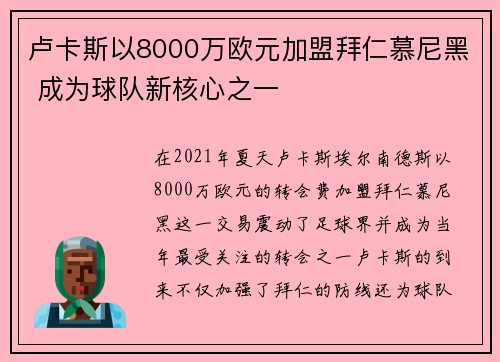 卢卡斯以8000万欧元加盟拜仁慕尼黑 成为球队新核心之一 卢卡斯以8000万欧元加盟拜仁慕尼黑 成为球队新核心之一