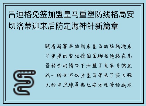 吕迪格免签加盟皇马重塑防线格局安切洛蒂迎来后防定海神针新篇章 吕迪格免签加盟皇马重塑防线格局安切洛蒂迎来后防定海神针新篇章