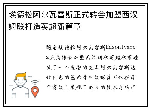 埃德松阿尔瓦雷斯正式转会加盟西汉姆联打造英超新篇章