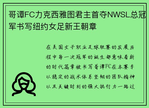 哥谭FC力克西雅图君主首夺NWSL总冠军书写纽约女足新王朝章