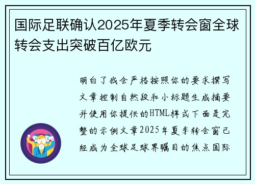 国际足联确认2025年夏季转会窗全球转会支出突破百亿欧元