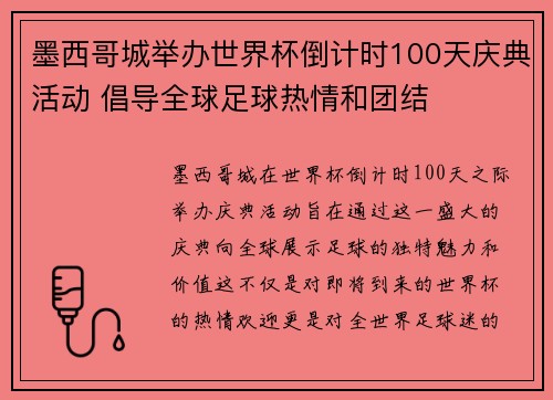 墨西哥城举办世界杯倒计时100天庆典活动 倡导全球足球热情和团结 墨西哥城举办世界杯倒计时100天庆典活动 倡导全球足球热情和团结