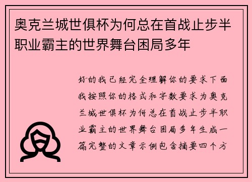 奥克兰城世俱杯为何总在首战止步半职业霸主的世界舞台困局多年