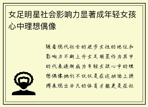 女足明星社会影响力显著成年轻女孩心中理想偶像 女足明星社会影响力显著成年轻女孩心中理想偶像