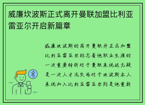 威廉坎波斯正式离开曼联加盟比利亚雷亚尔开启新篇章