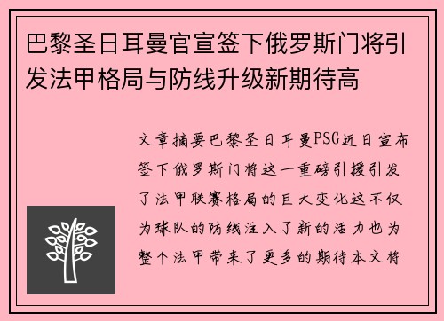 巴黎圣日耳曼官宣签下俄罗斯门将引发法甲格局与防线升级新期待高