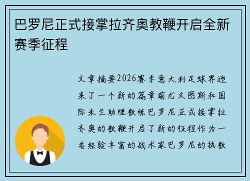 巴罗尼正式接掌拉齐奥教鞭开启全新赛季征程