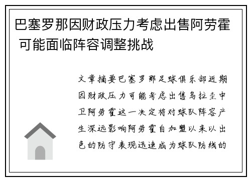 巴塞罗那因财政压力考虑出售阿劳霍 可能面临阵容调整挑战