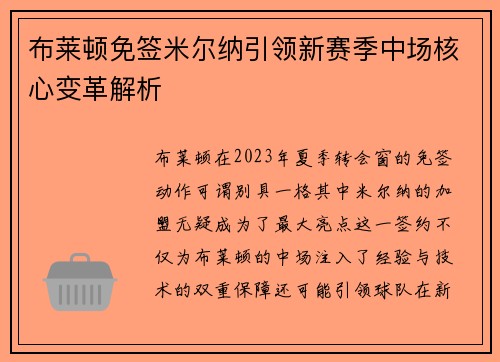 布莱顿免签米尔纳引领新赛季中场核心变革解析