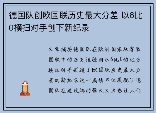 德国队创欧国联历史最大分差 以6比0横扫对手创下新纪录 德国队创欧国联历史最大分差 以6比0横扫对手创下新纪录