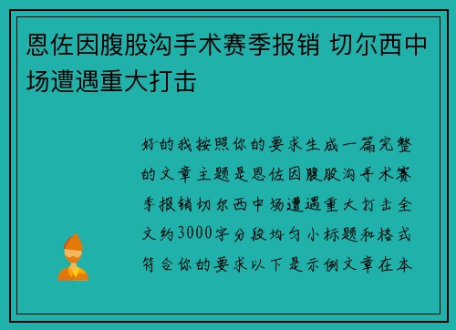 恩佐因腹股沟手术赛季报销 切尔西中场遭遇重大打击