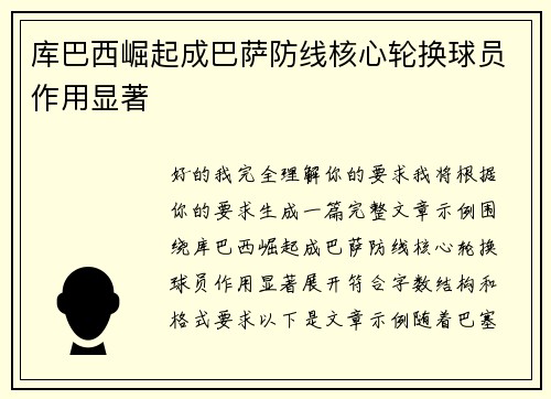 库巴西崛起成巴萨防线核心轮换球员作用显著 库巴西崛起成巴萨防线核心轮换球员作用显著
