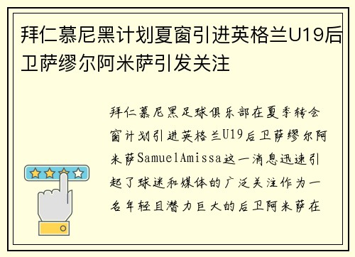 拜仁慕尼黑计划夏窗引进英格兰U19后卫萨缪尔阿米萨引发关注