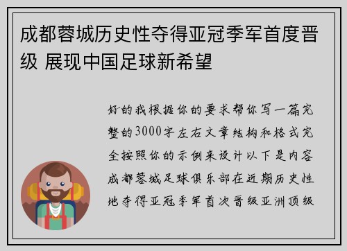 成都蓉城历史性夺得亚冠季军首度晋级 展现中国足球新希望