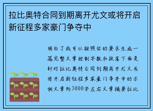 拉比奥特合同到期离开尤文或将开启新征程多家豪门争夺中