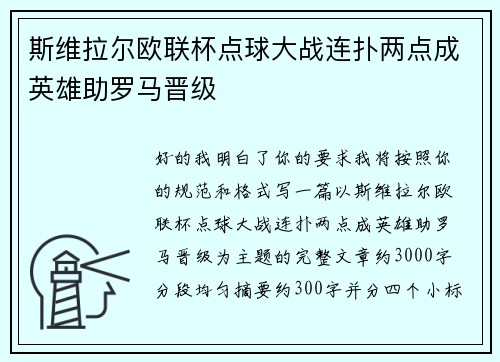 斯维拉尔欧联杯点球大战连扑两点成英雄助罗马晋级