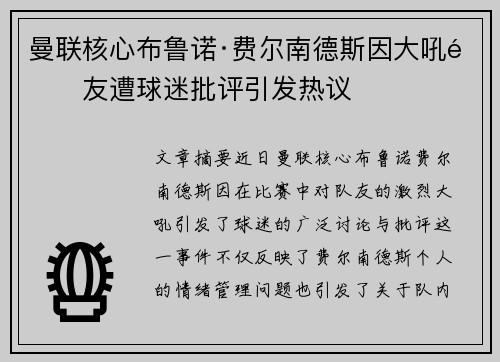 曼联核心布鲁诺·费尔南德斯因大吼队友遭球迷批评引发热议