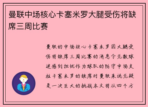 曼联中场核心卡塞米罗大腿受伤将缺席三周比赛