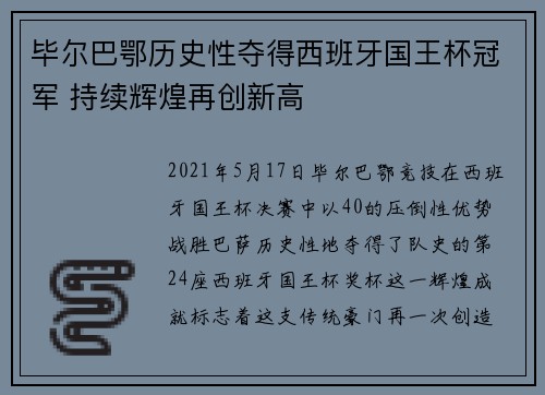 毕尔巴鄂历史性夺得西班牙国王杯冠军 持续辉煌再创新高