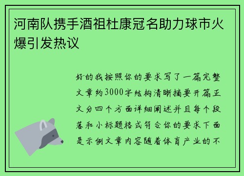 河南队携手酒祖杜康冠名助力球市火爆引发热议 河南队携手酒祖杜康冠名助力球市火爆引发热议