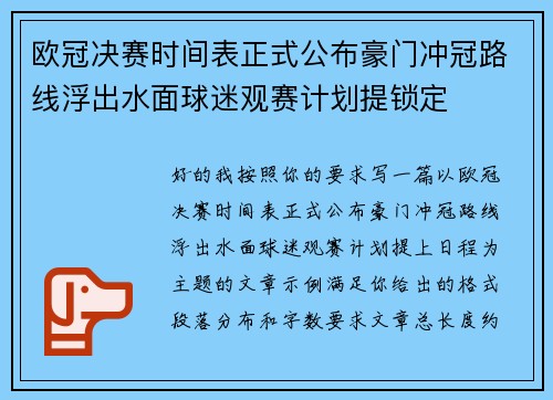 欧冠决赛时间表正式公布豪门冲冠路线浮出水面球迷观赛计划提锁定