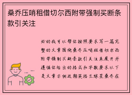 桑乔压哨租借切尔西附带强制买断条款引关注