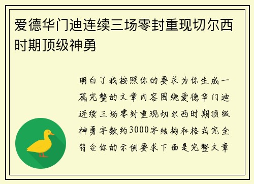 爱德华门迪连续三场零封重现切尔西时期顶级神勇