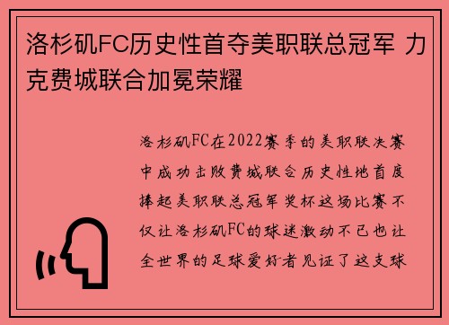 洛杉矶FC历史性首夺美职联总冠军 力克费城联合加冕荣耀