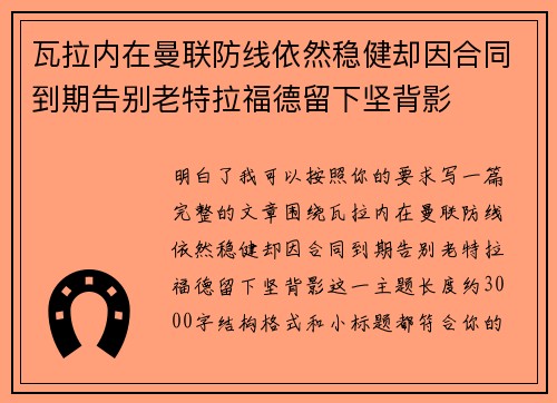 瓦拉内在曼联防线依然稳健却因合同到期告别老特拉福德留下坚背影