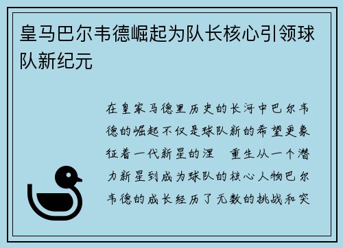 皇马巴尔韦德崛起为队长核心引领球队新纪元 皇马巴尔韦德崛起为队长核心引领球队新纪元