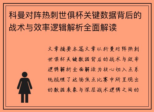 科曼对阵热刺世俱杯关键数据背后的战术与效率逻辑解析全面解读