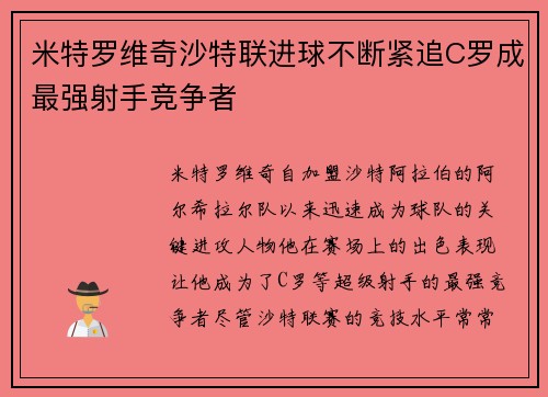 米特罗维奇沙特联进球不断紧追C罗成最强射手竞争者