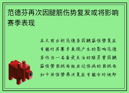 范德芬再次因腿筋伤势复发或将影响赛季表现