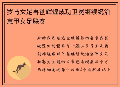 罗马女足再创辉煌成功卫冕继续统治意甲女足联赛 罗马女足再创辉煌成功卫冕继续统治意甲女足联赛
