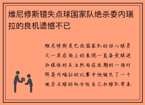 维尼修斯错失点球国家队绝杀委内瑞拉的良机遗憾不已