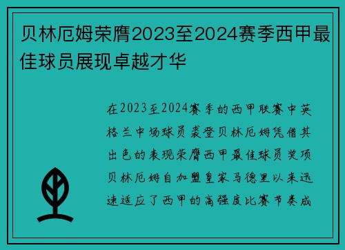 贝林厄姆荣膺2023至2024赛季西甲最佳球员展现卓越才华