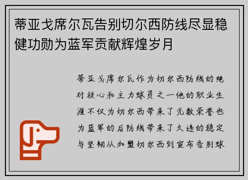 蒂亚戈席尔瓦告别切尔西防线尽显稳健功勋为蓝军贡献辉煌岁月 蒂亚戈席尔瓦告别切尔西防线尽显稳健功勋为蓝军贡献辉煌岁月