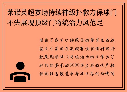 莱诺英超赛场持续神级扑救力保球门不失展现顶级门将统治力风范足