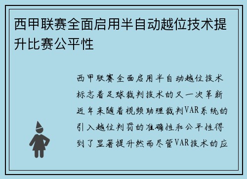 西甲联赛全面启用半自动越位技术提升比赛公平性